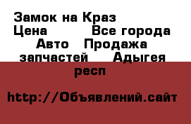 Замок на Краз 255, 256 › Цена ­ 100 - Все города Авто » Продажа запчастей   . Адыгея респ.